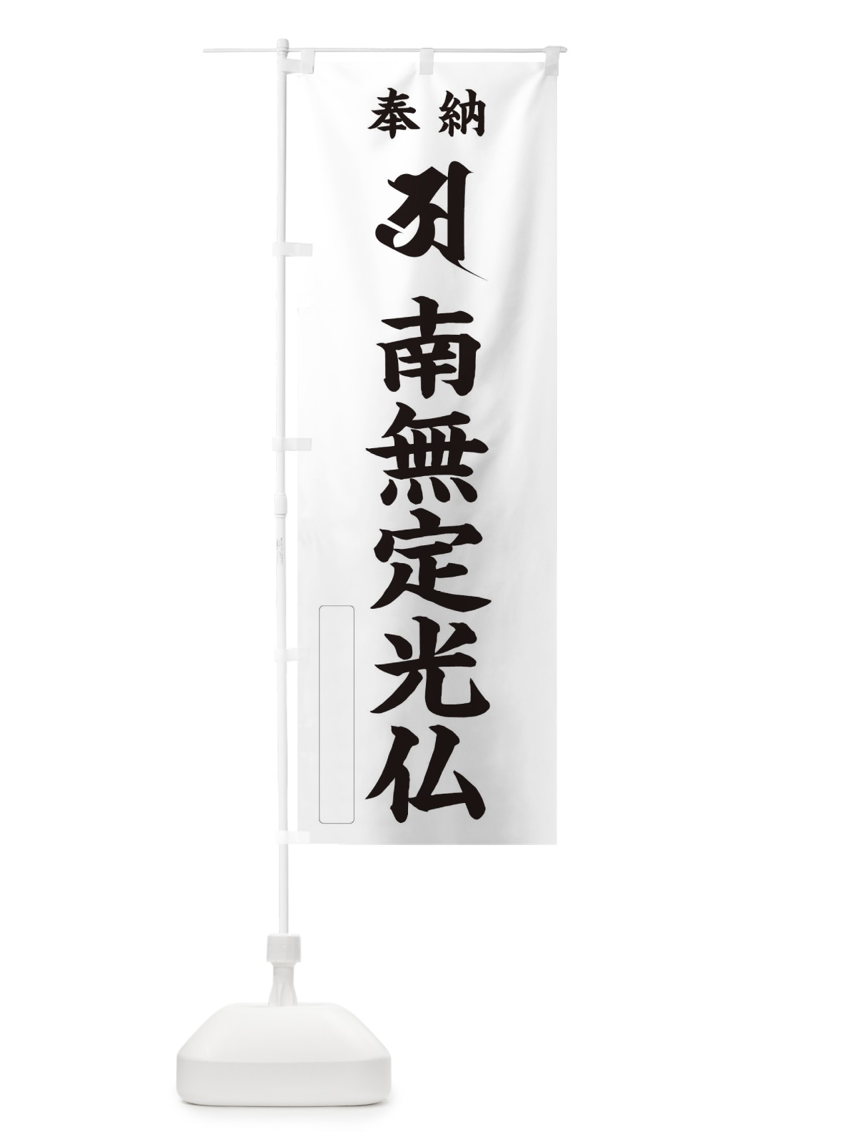 のぼり 奉納南無定光仏(梵字／ア) のぼり旗 2H48(デザイン【C】)