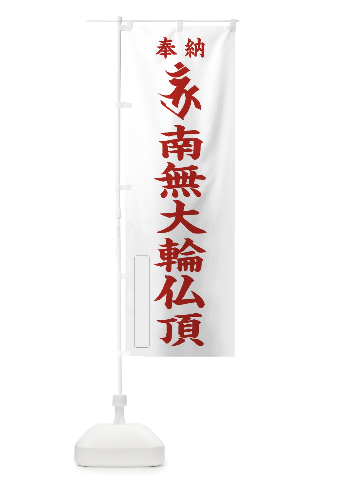 のぼり 奉納南無大輪仏頂(梵字／ボロン) のぼり旗 2H49(デザイン【B】)