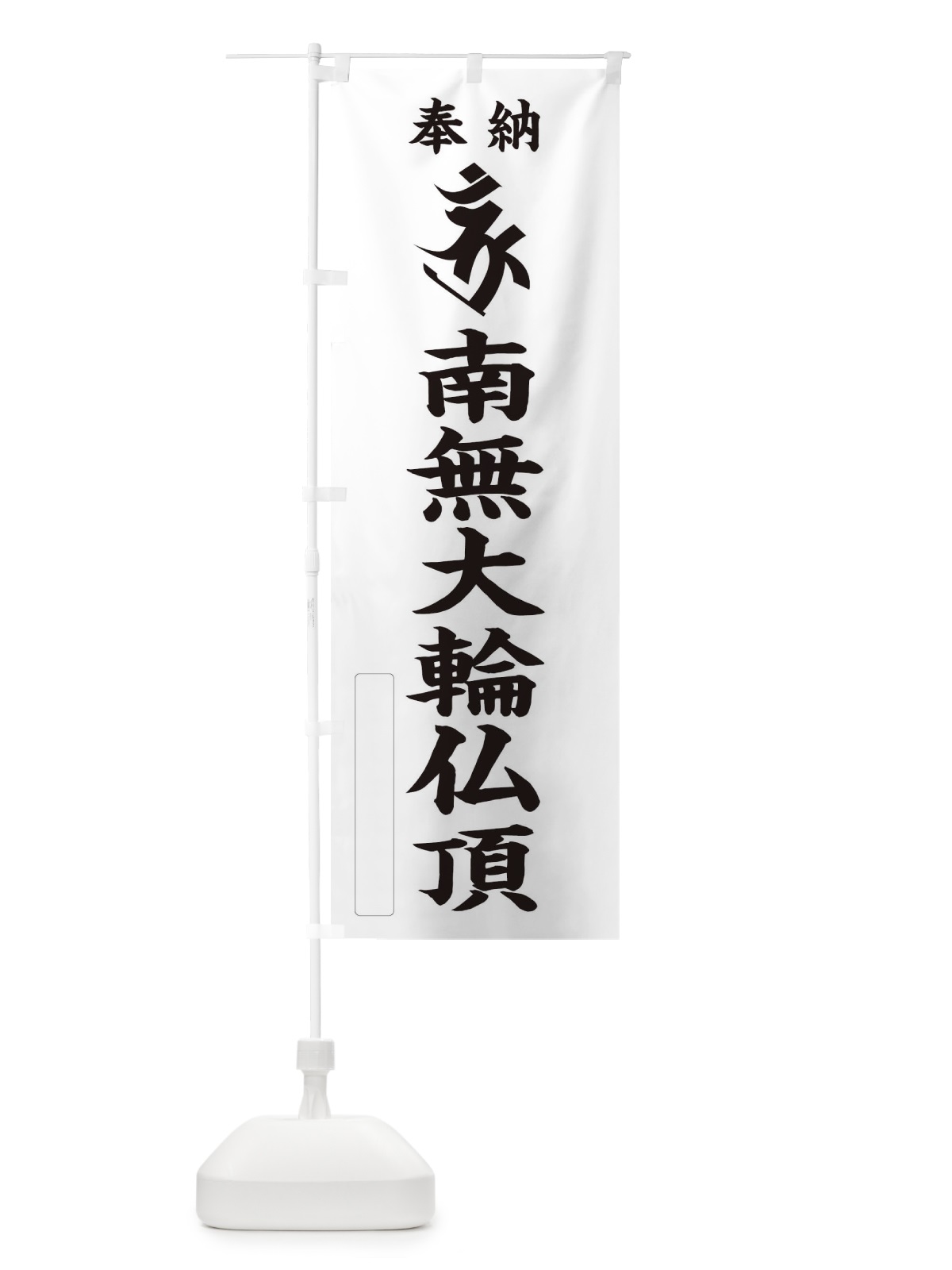 のぼり 奉納南無大輪仏頂(梵字／ボロン) のぼり旗 2H49(デザイン【C】)