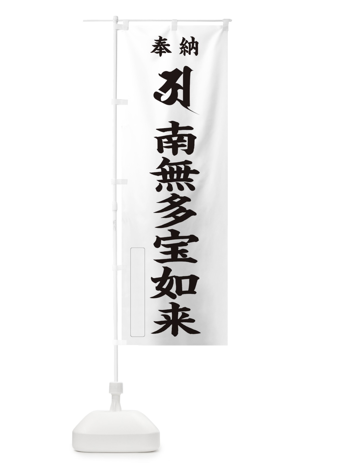 のぼり 奉納南無多宝如来(梵字／ア) のぼり旗 2H4A(デザイン【C】)