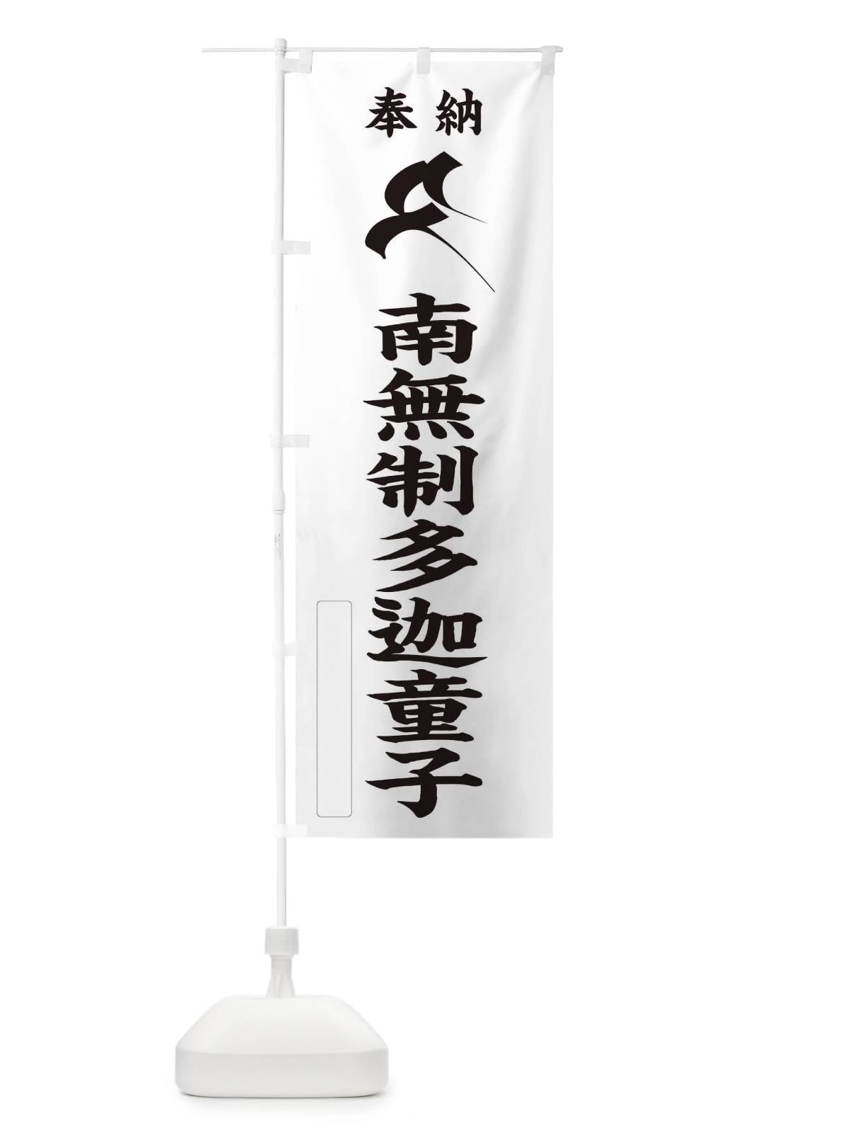 のぼり 奉納南無制多迦童子(せいたか童子)(梵字／タ) のぼり旗 2H4H(デザイン【C】)