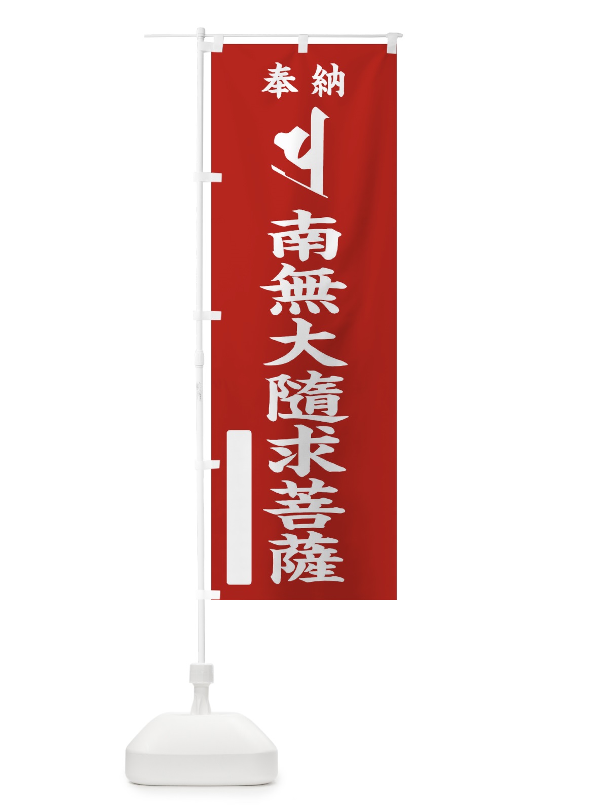 のぼり 奉納南無大隨求菩薩(梵字／ハラ) のぼり旗 2H4L(デザイン【A】)
