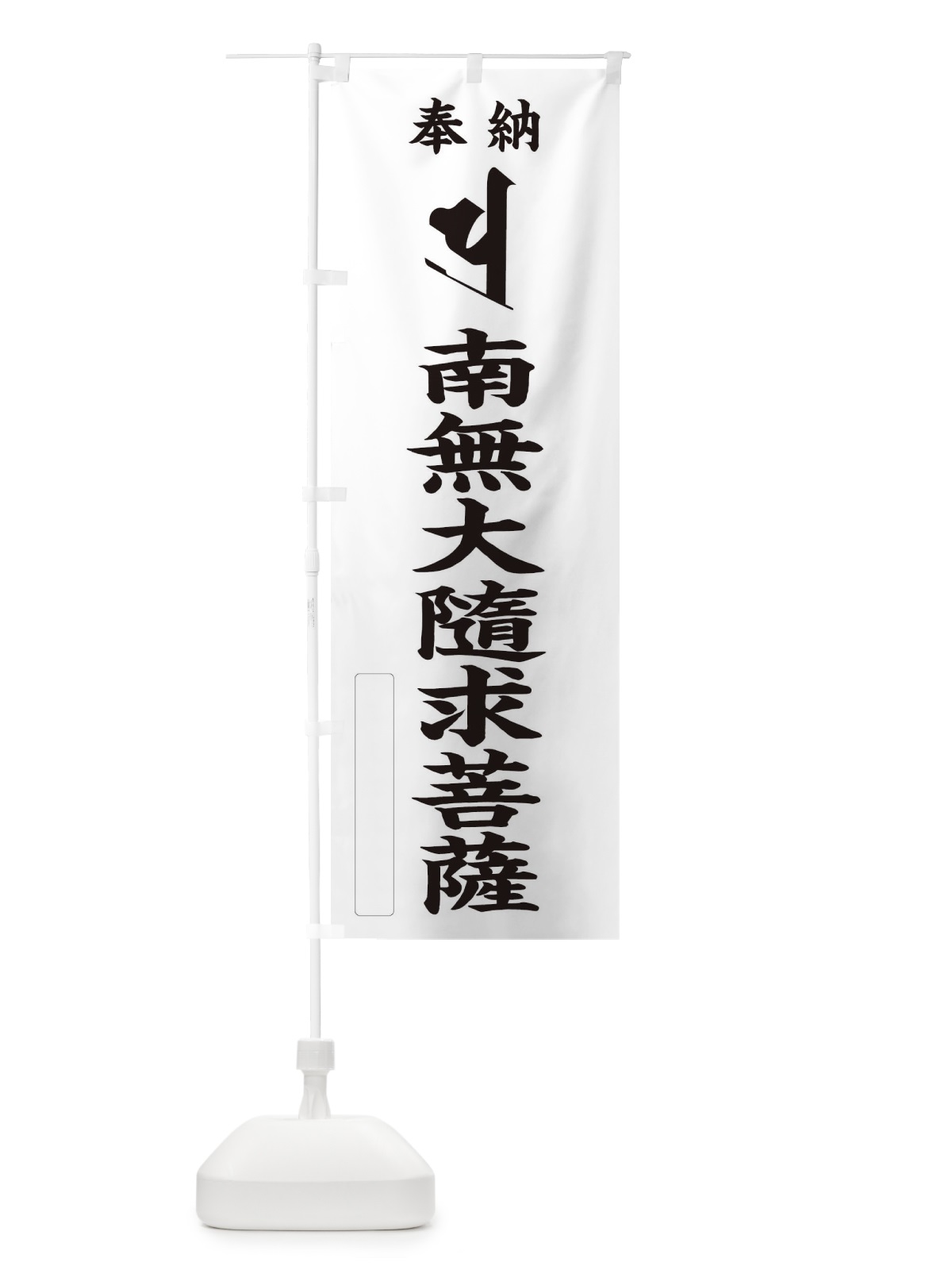 のぼり 奉納南無大隨求菩薩(梵字／ハラ) のぼり旗 2H4L(デザイン【C】)
