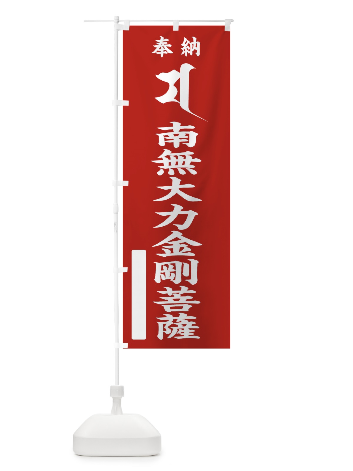 のぼり 奉納南無大力金剛菩薩(梵字／マ) のぼり旗 2H4R(デザイン【A】)