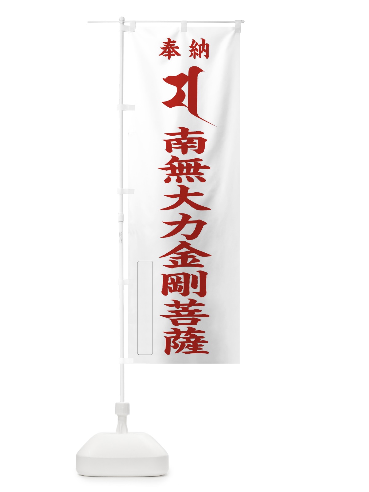 のぼり 奉納南無大力金剛菩薩(梵字／マ) のぼり旗 2H4R(デザイン【B】)