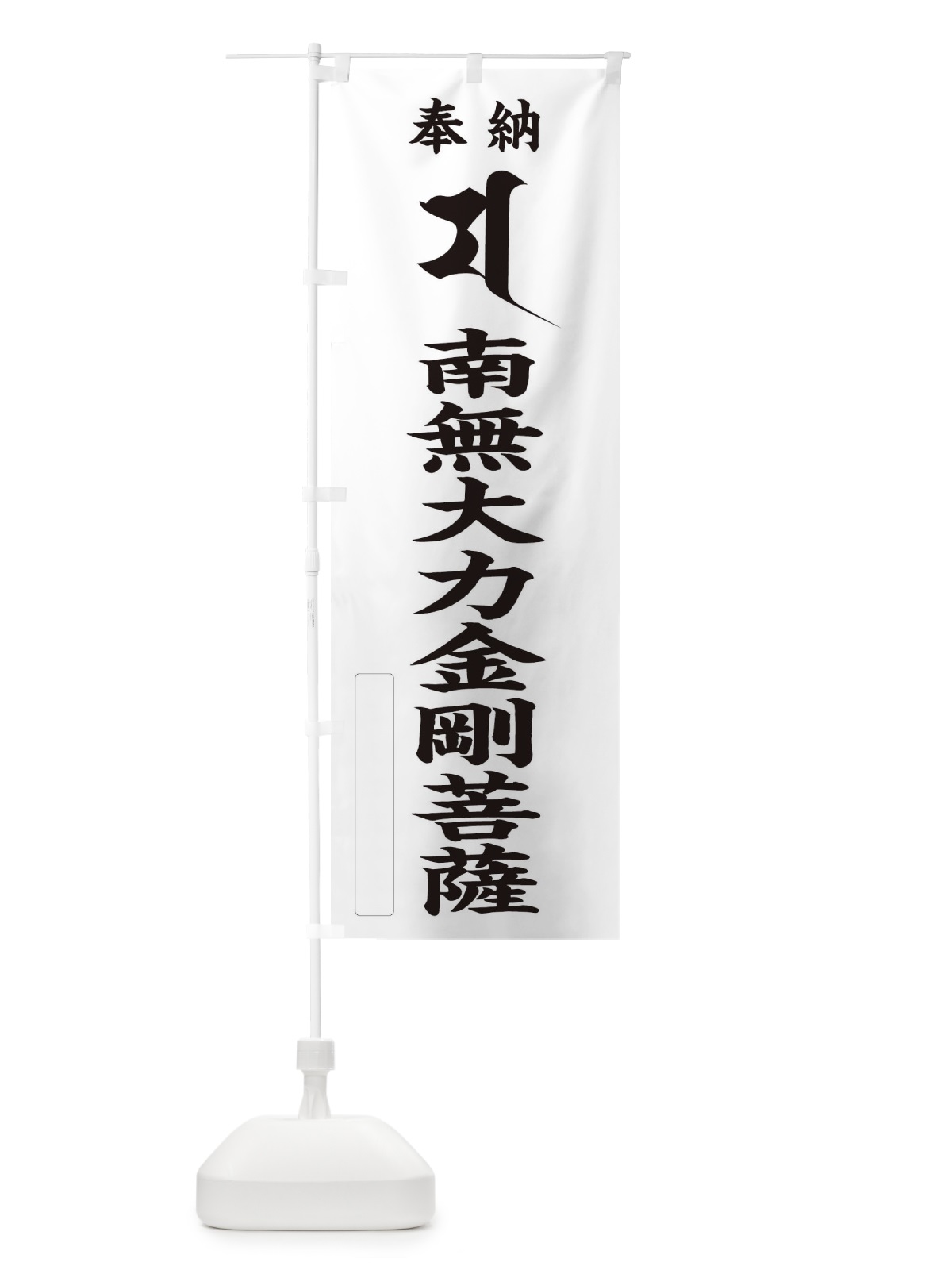 のぼり 奉納南無大力金剛菩薩(梵字／マ) のぼり旗 2H4R(デザイン【C】)