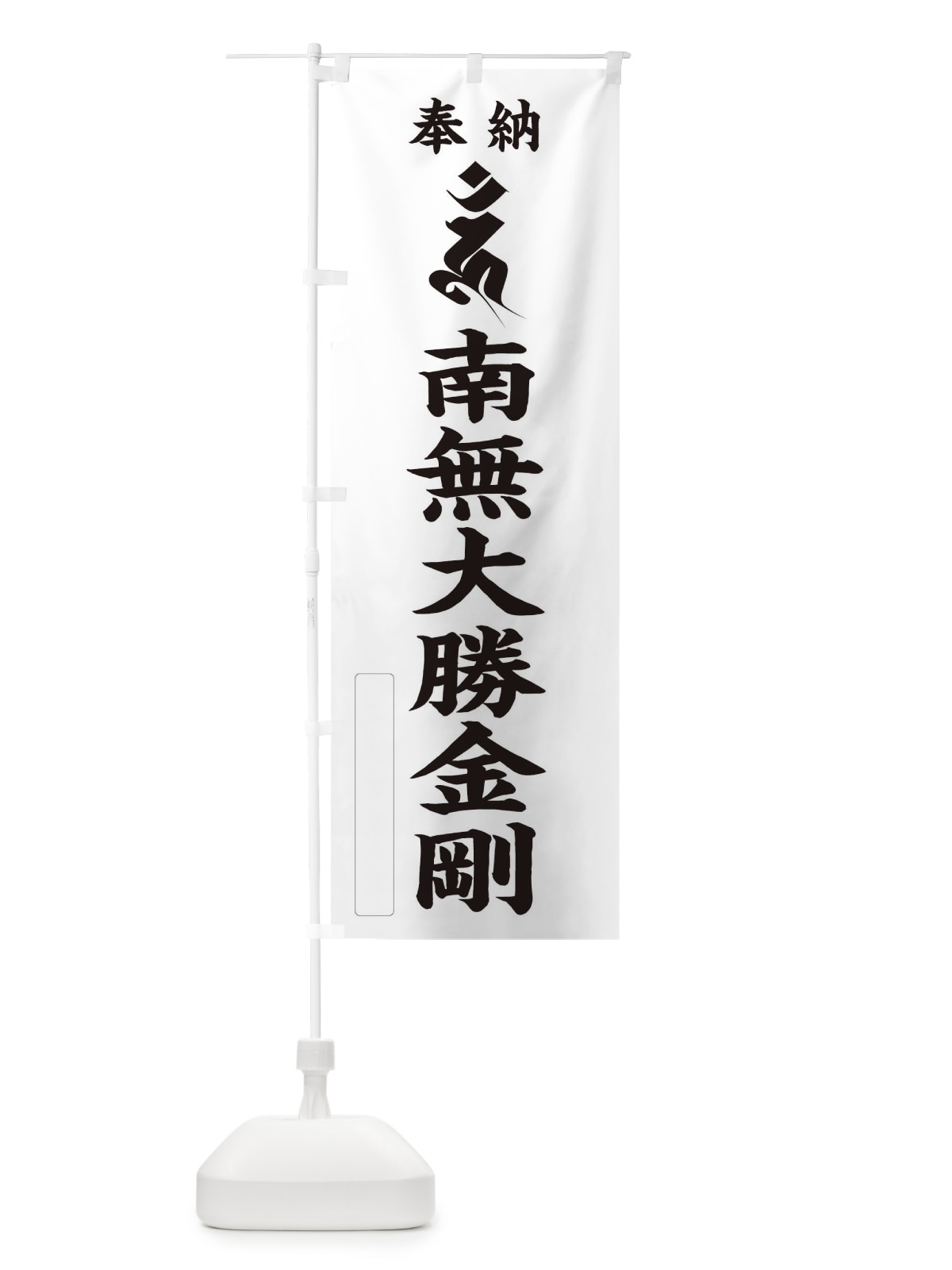 のぼり 奉納南無大勝金剛(梵字／ウン) のぼり旗 2H4X(デザイン【C】)