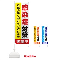 のぼり 感染防止対策実施中 のぼり旗 2H52