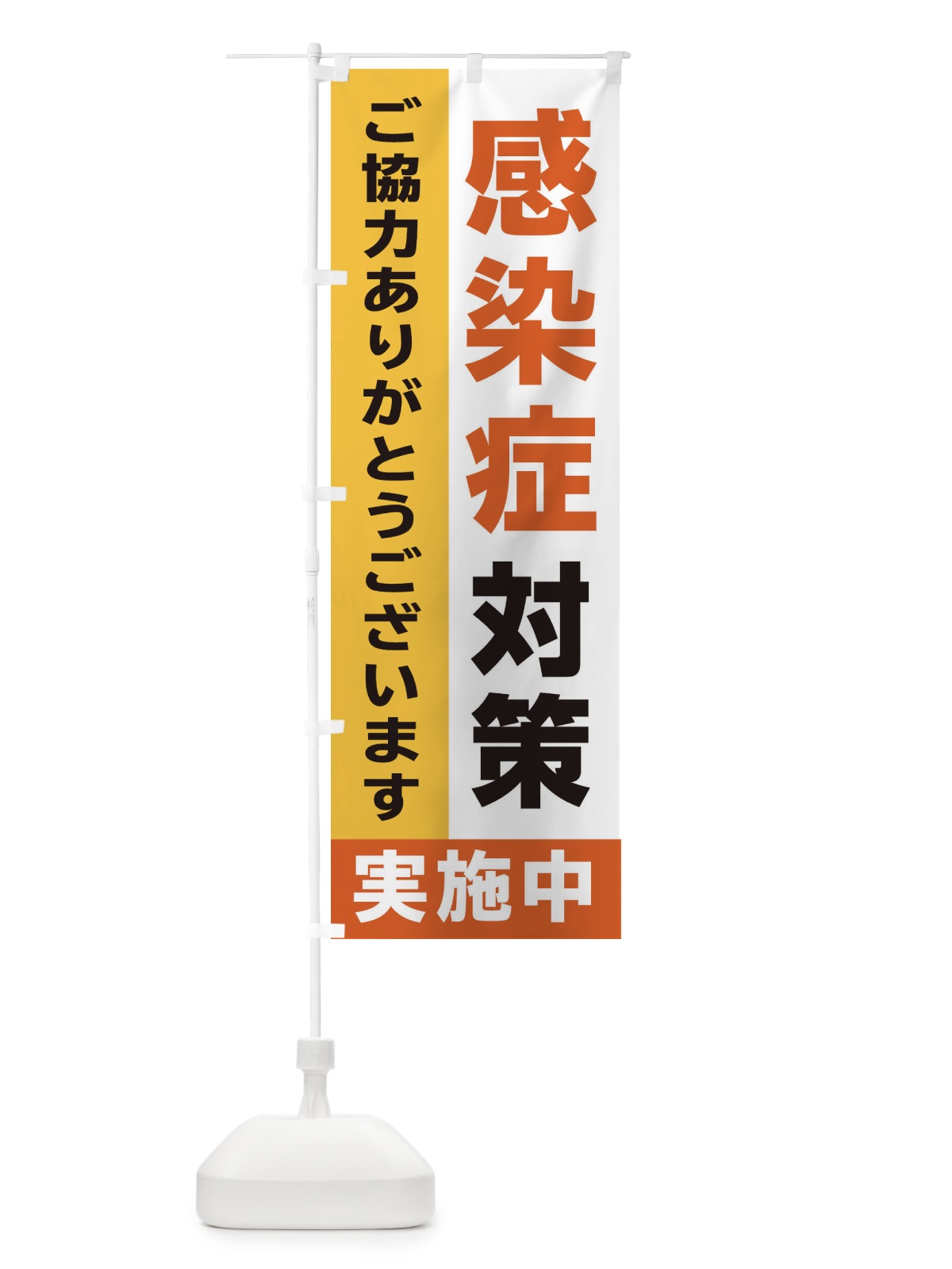 のぼり 感染防止対策実施中 のぼり旗 2H52(デザイン【B】)