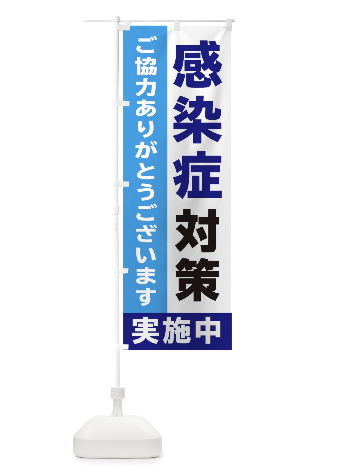 のぼり 感染防止対策実施中 のぼり旗 2H52(デザイン【C】)