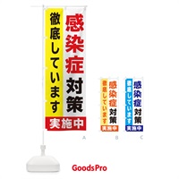 のぼり 感染防止対策実施中 のぼり旗 2H53