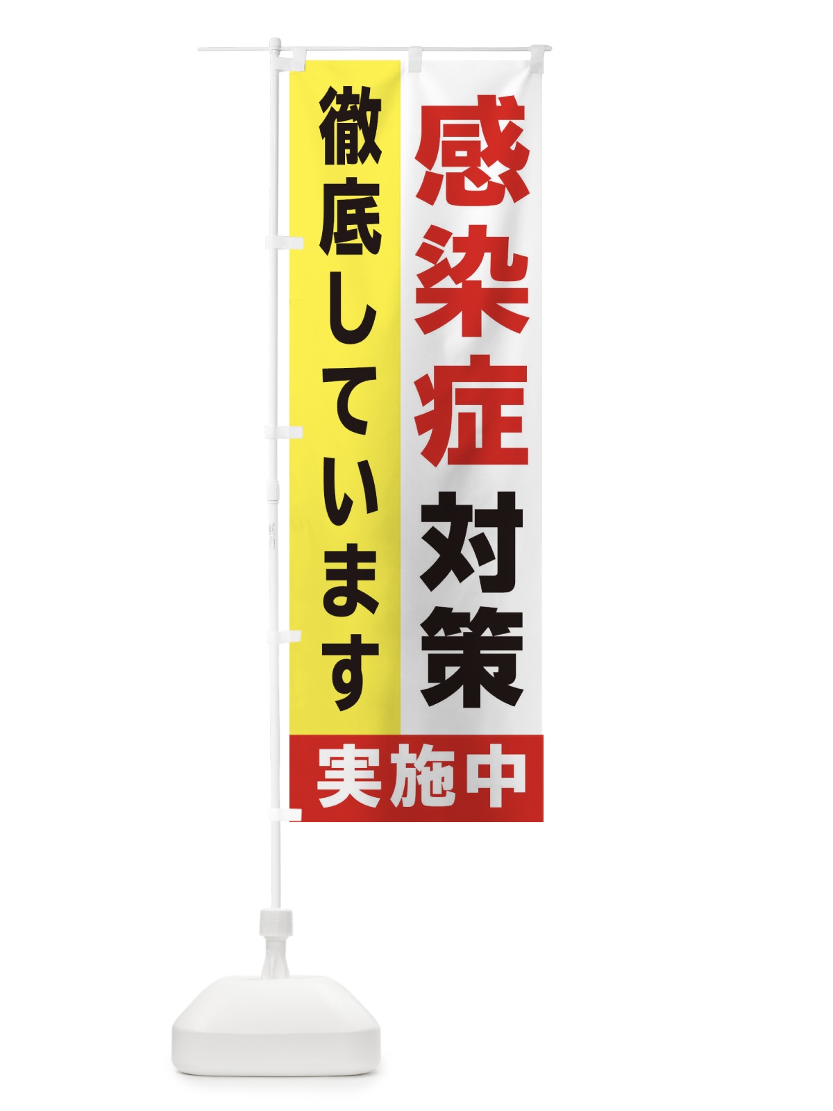 のぼり 感染防止対策実施中 のぼり旗 2H53(デザイン【A】)