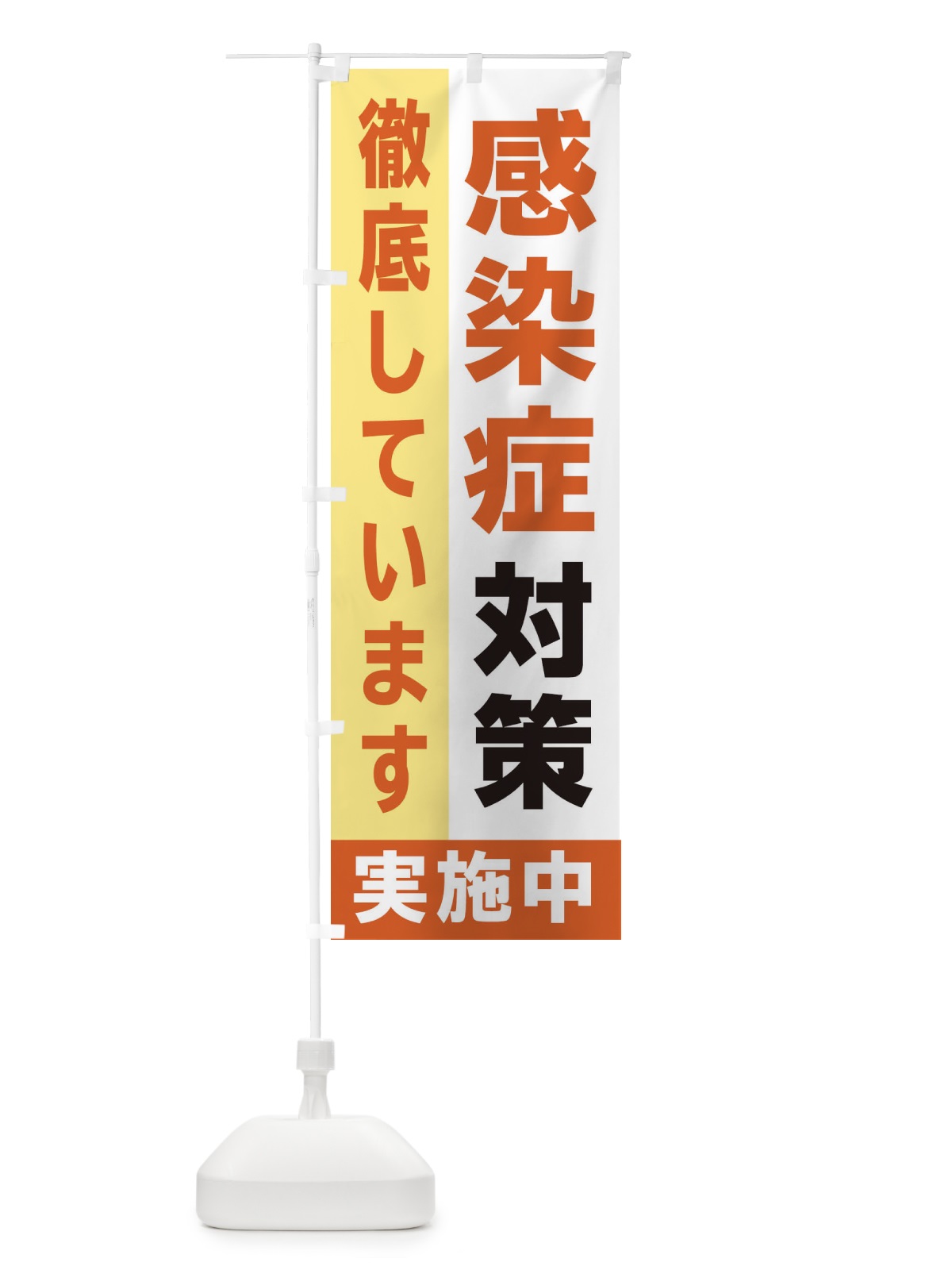 のぼり 感染防止対策実施中 のぼり旗 2H53(デザイン【B】)