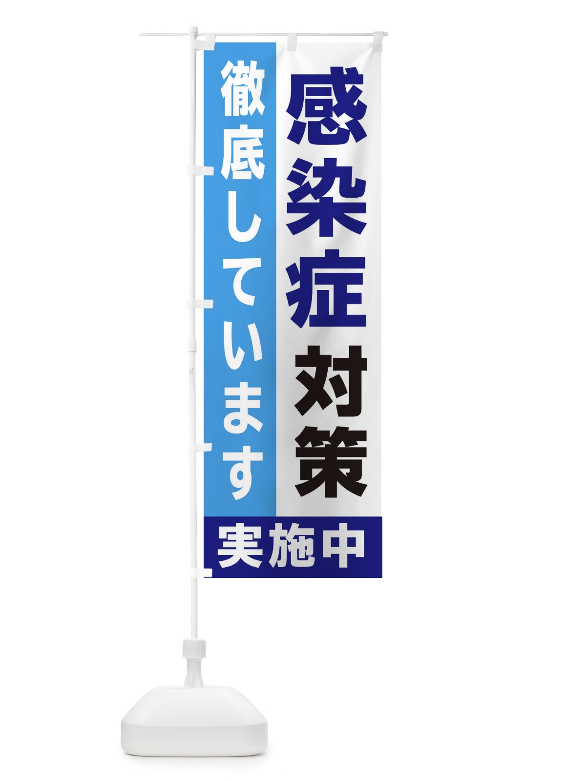 のぼり 感染防止対策実施中 のぼり旗 2H53(デザイン【C】)