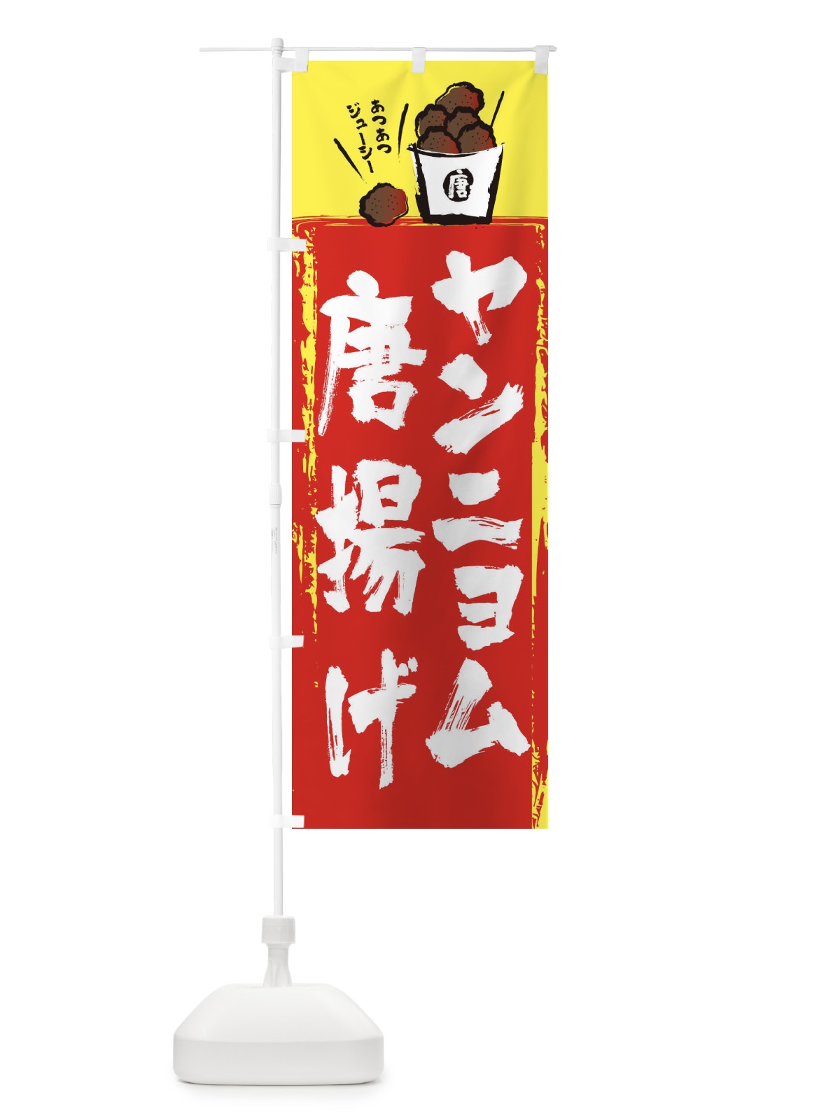 のぼり ヤンニョム唐揚げ のぼり旗 2H55(デザイン【A】)