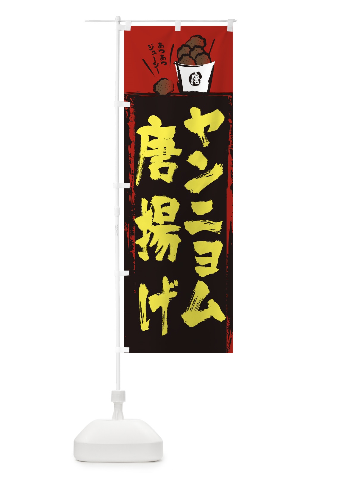のぼり ヤンニョム唐揚げ のぼり旗 2H55(デザイン【B】)