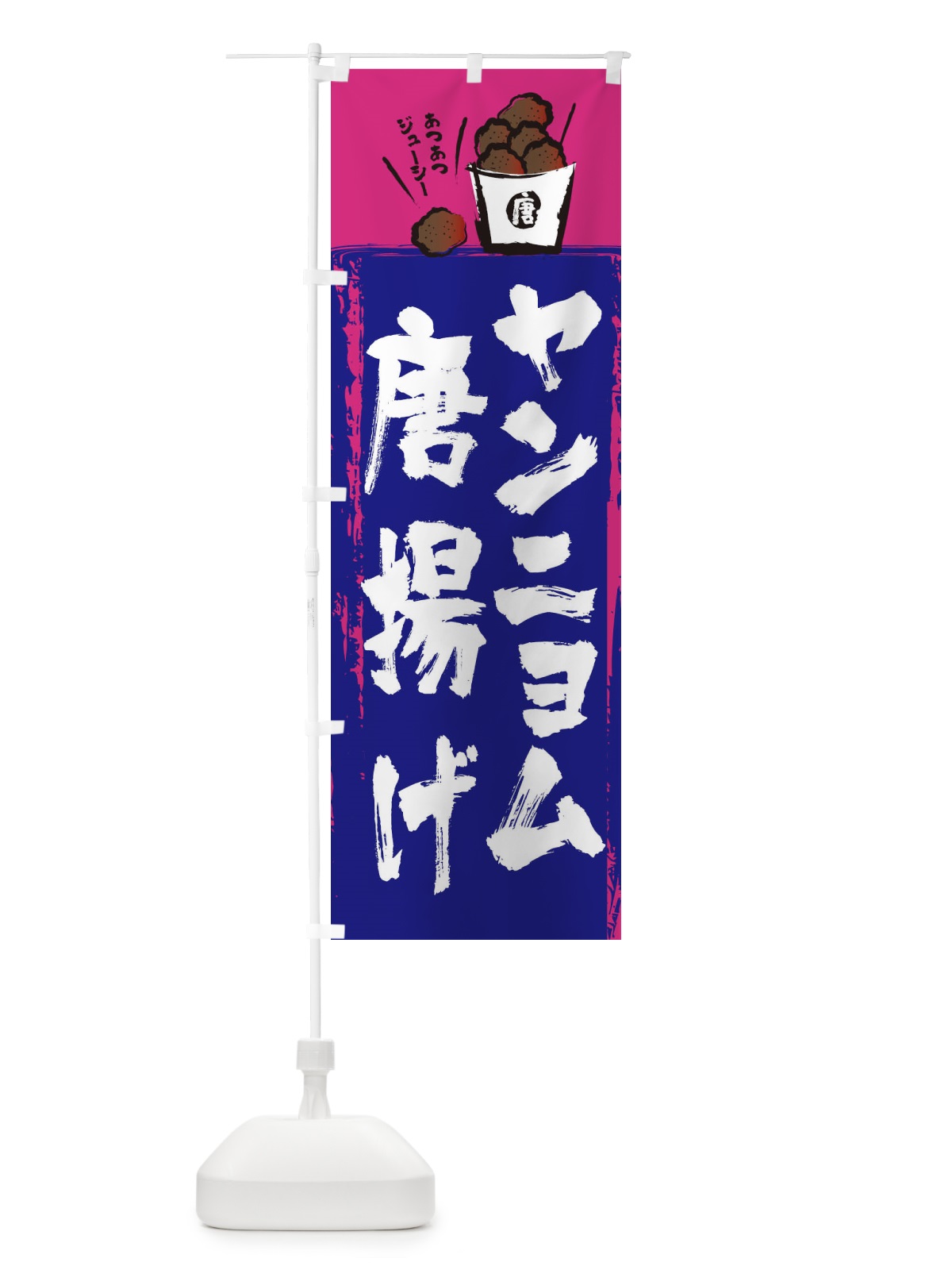のぼり ヤンニョム唐揚げ のぼり旗 2H55(デザイン【C】)