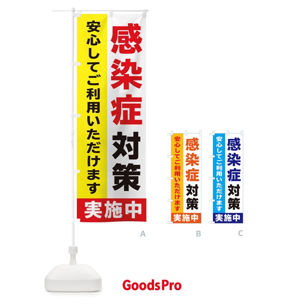 のぼり 感染防止対策実施中 のぼり旗 2H5E