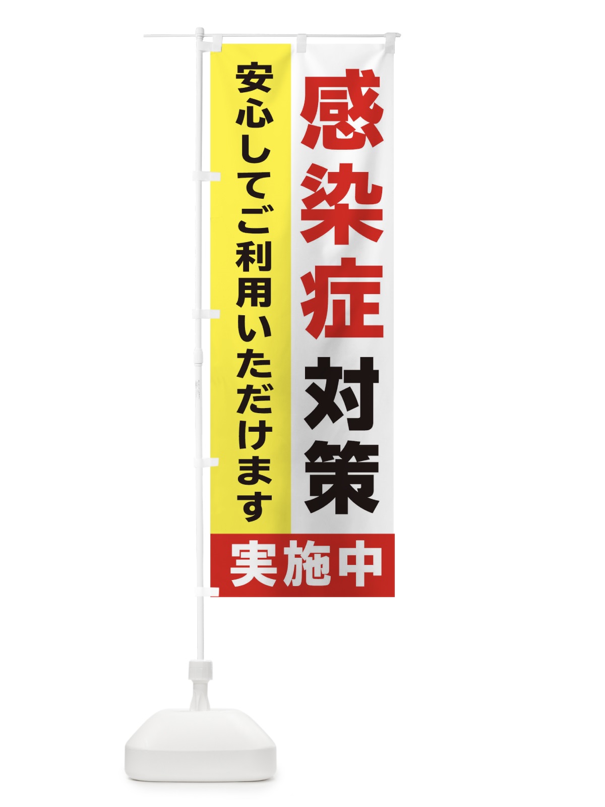 のぼり 感染防止対策実施中 のぼり旗 2H5E(デザイン【A】)
