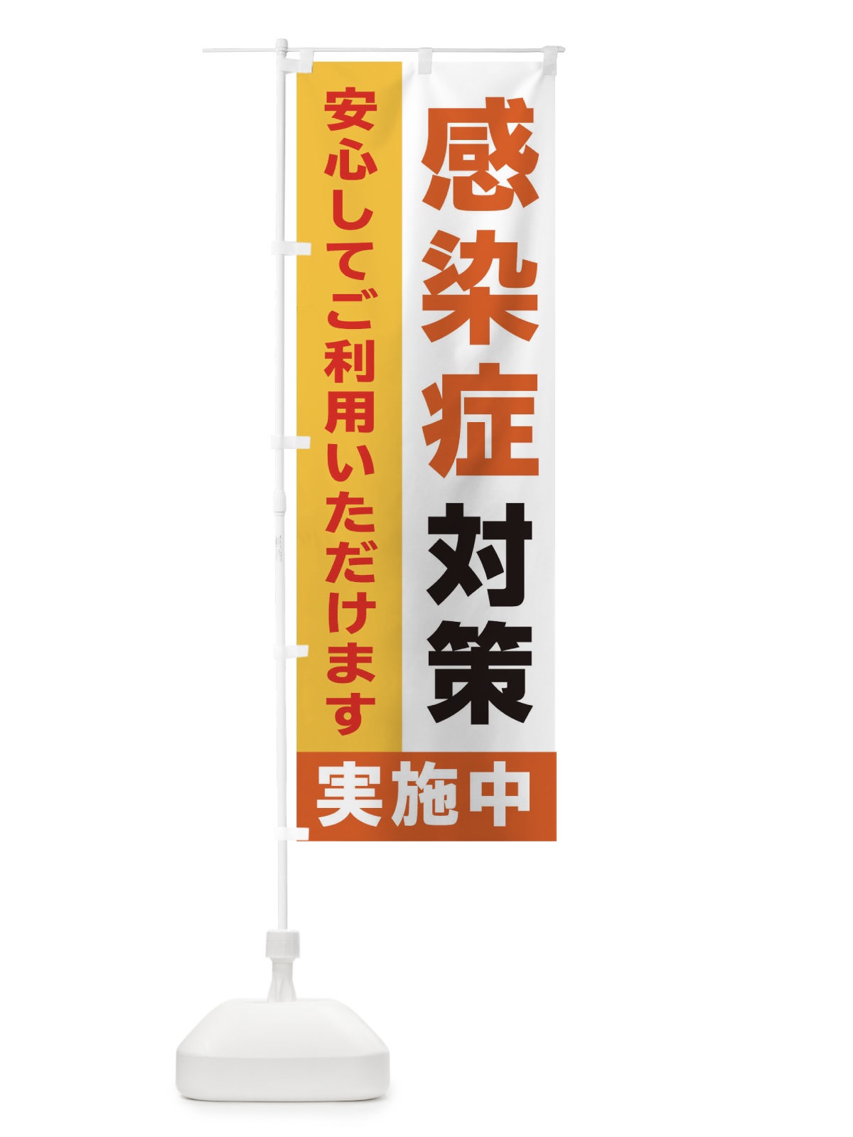のぼり 感染防止対策実施中 のぼり旗 2H5E(デザイン【B】)
