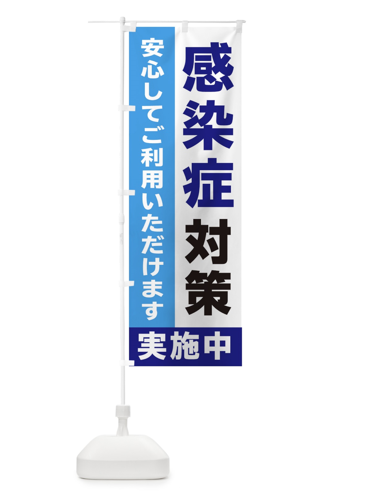 のぼり 感染防止対策実施中 のぼり旗 2H5E(デザイン【C】)