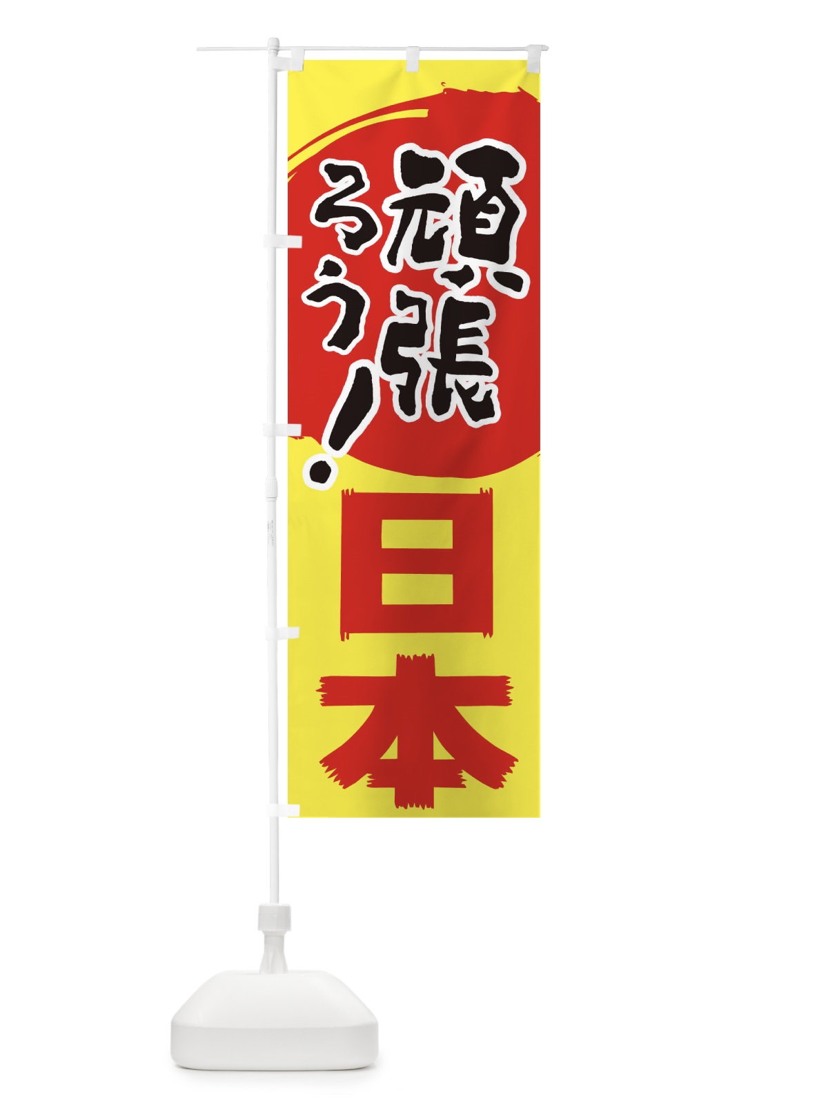 のぼり 頑張ろう日本 のぼり旗 2H5F(デザイン【A】)