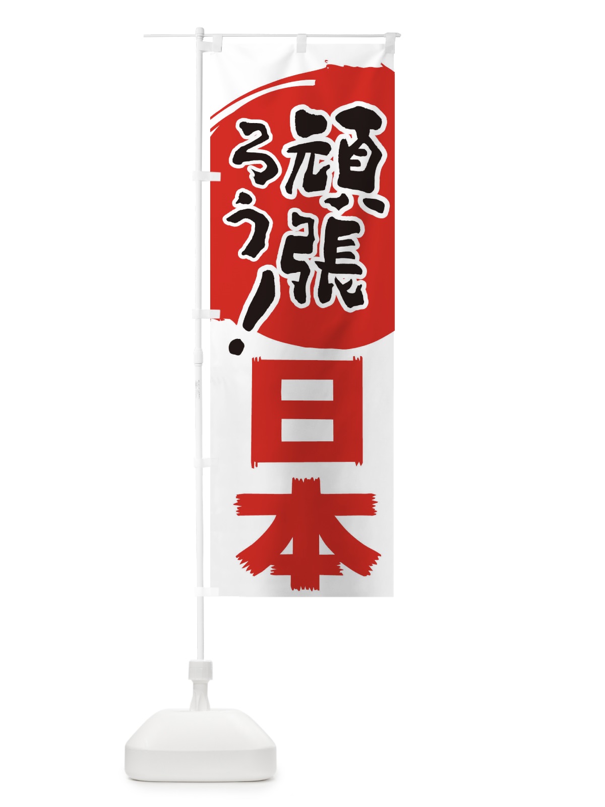 のぼり 頑張ろう日本 のぼり旗 2H5F(デザイン【B】)