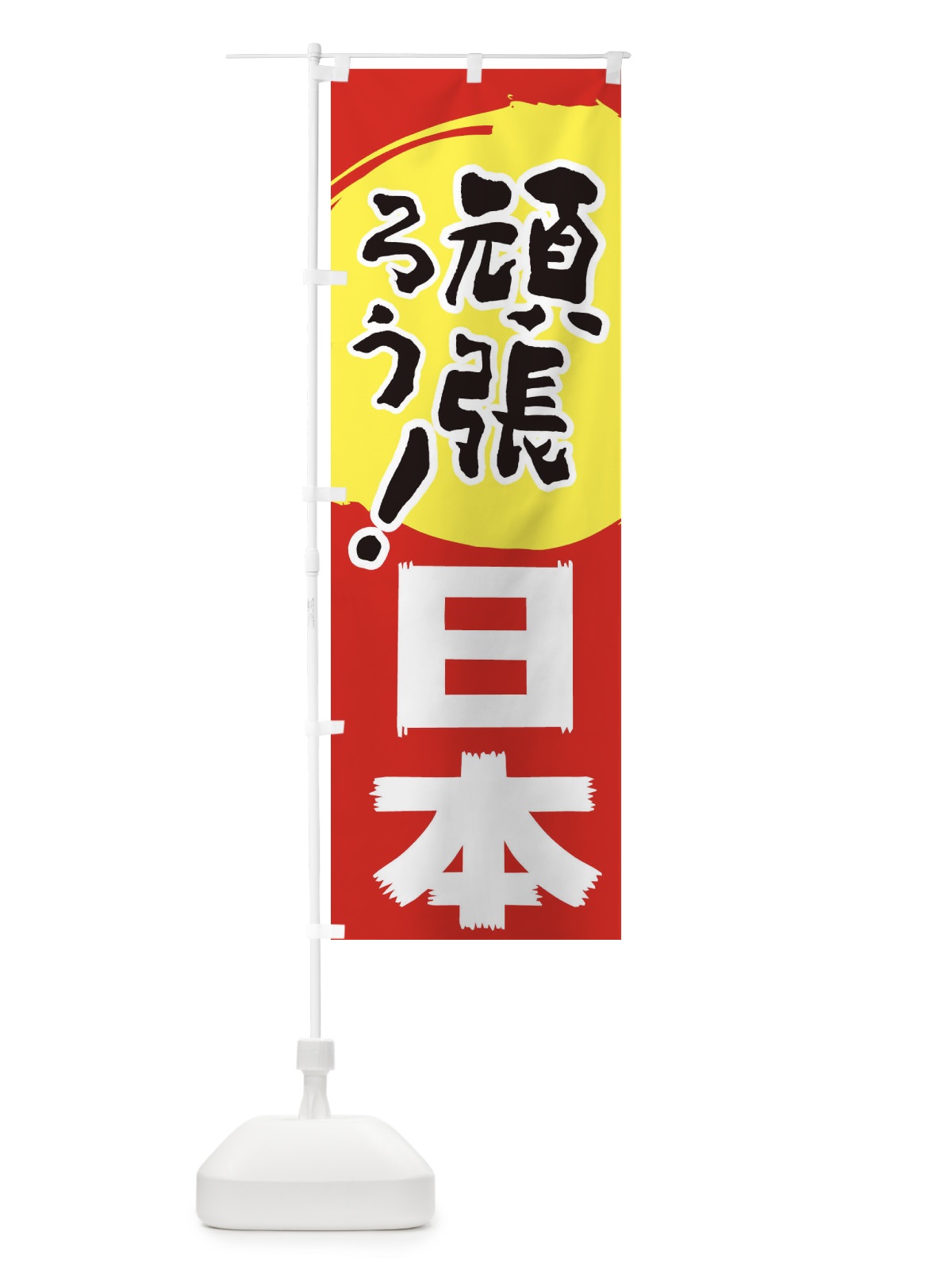 のぼり 頑張ろう日本 のぼり旗 2H5F(デザイン【C】)