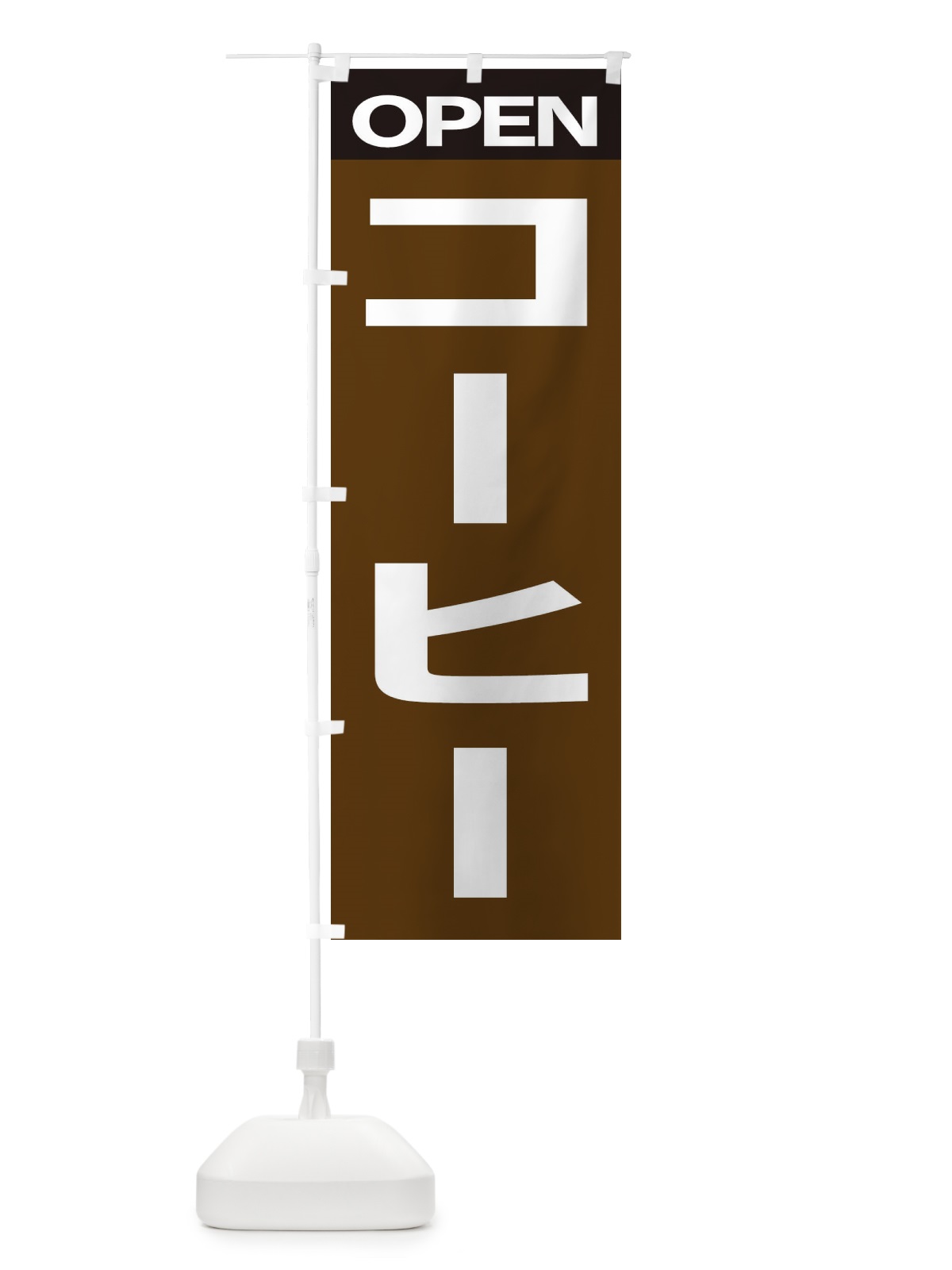 のぼり コーヒー のぼり旗 2H5G(デザイン【B】)