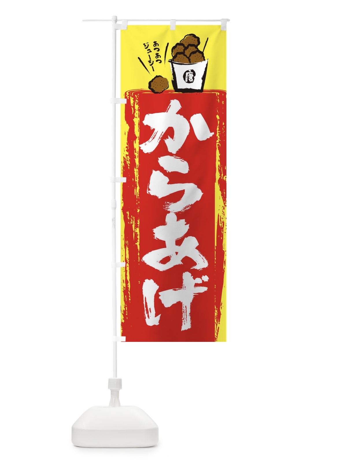 のぼり からあげ のぼり旗 2H5H(デザイン【A】)