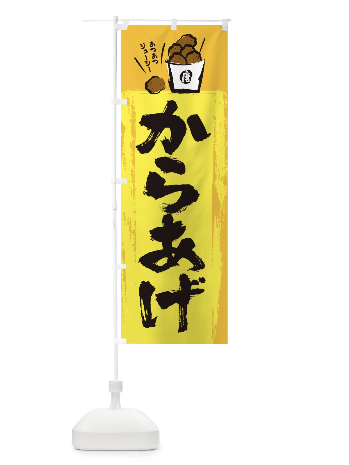 のぼり からあげ のぼり旗 2H5H(デザイン【C】)