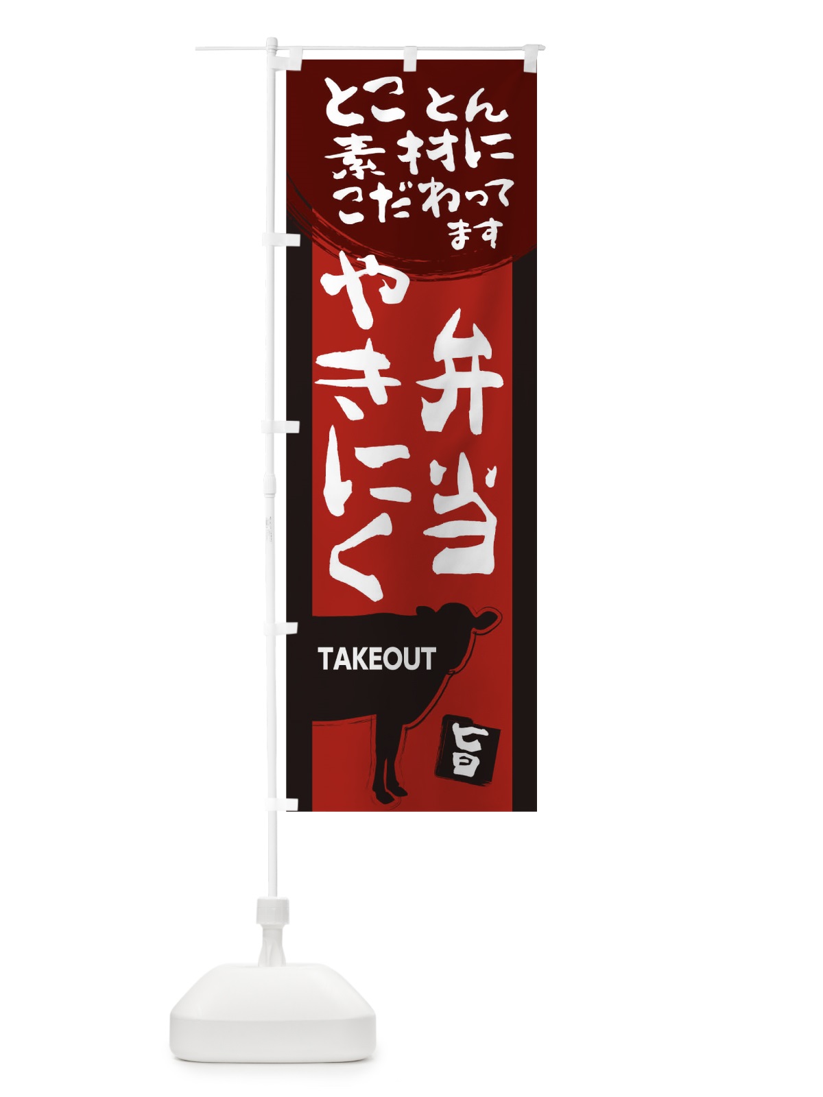 のぼり 焼肉弁当 のぼり旗 2H5T(デザイン【A】)