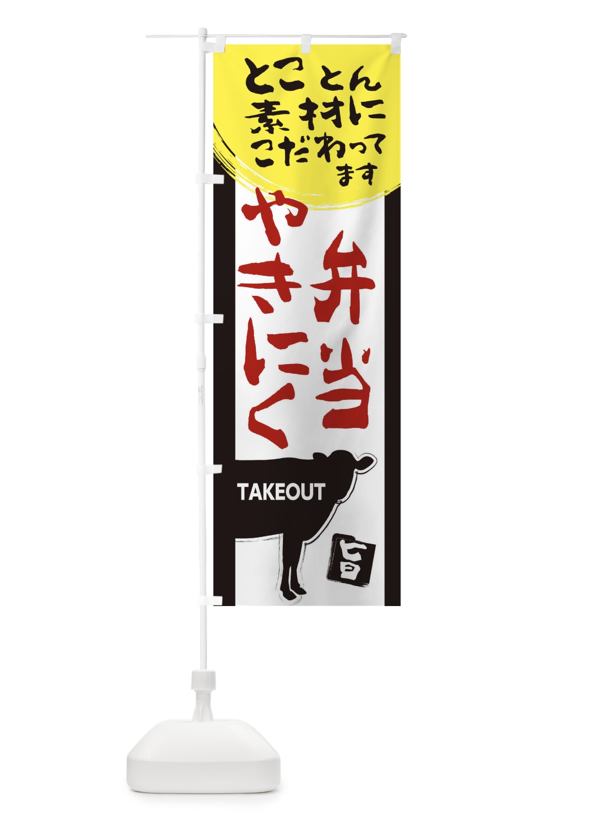 のぼり 焼肉弁当 のぼり旗 2H5T(デザイン【B】)