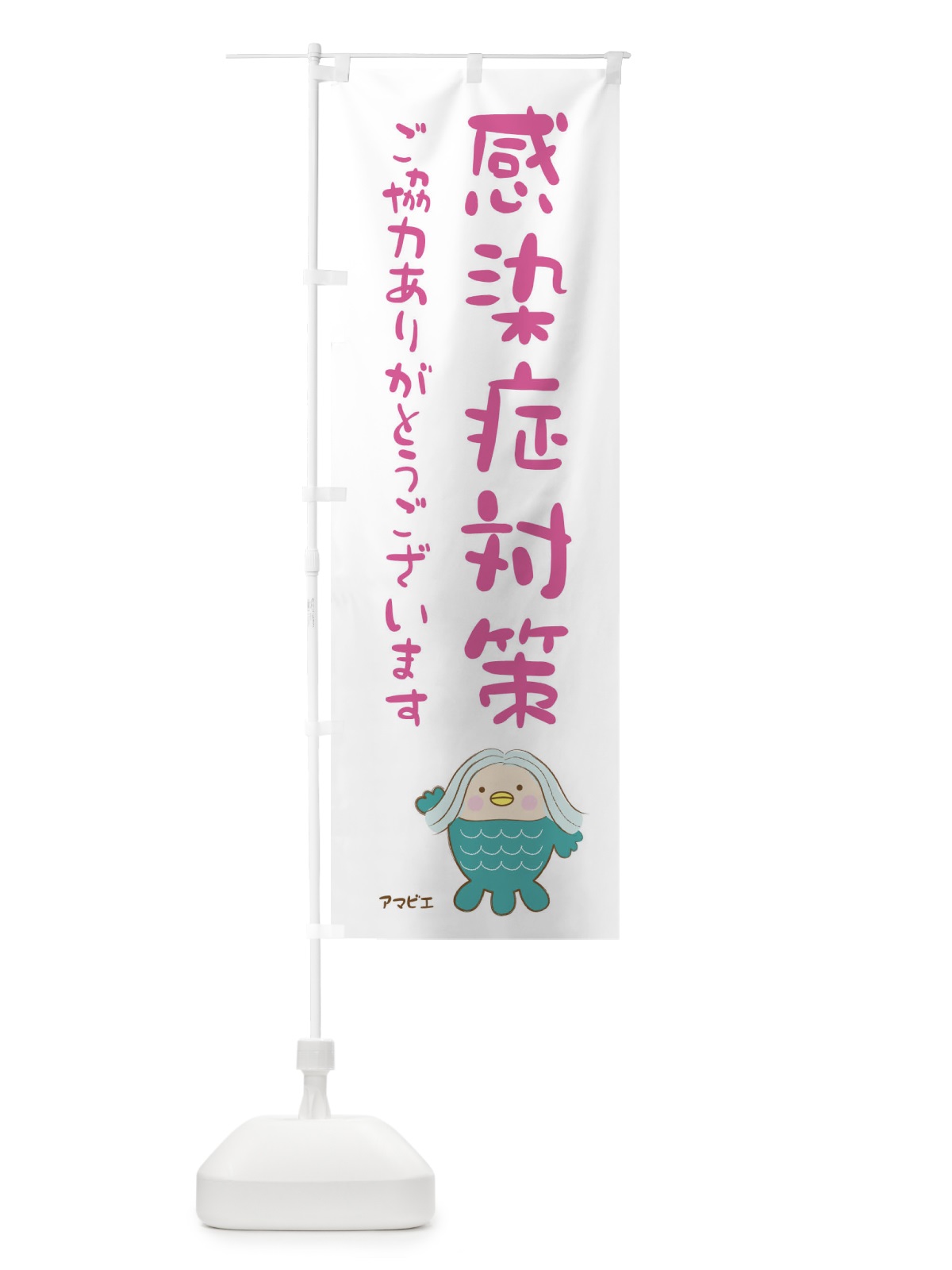 のぼり 感染症対策 のぼり旗 2H5W(デザイン【B】)