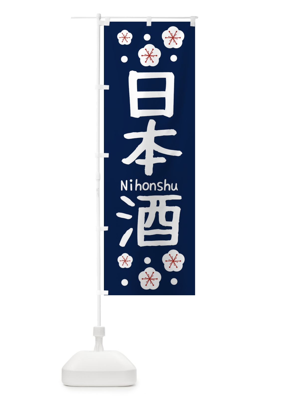 のぼり 日本酒 のぼり旗 2H65(デザイン【B】)