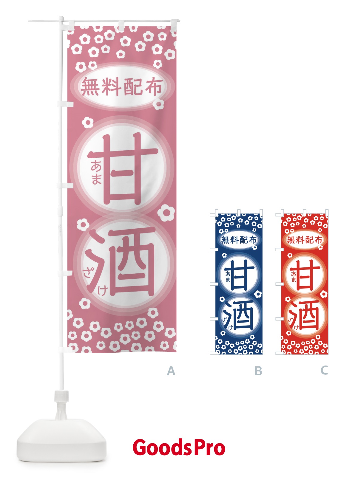 のぼり 甘酒無料配布 のぼり旗 2H68