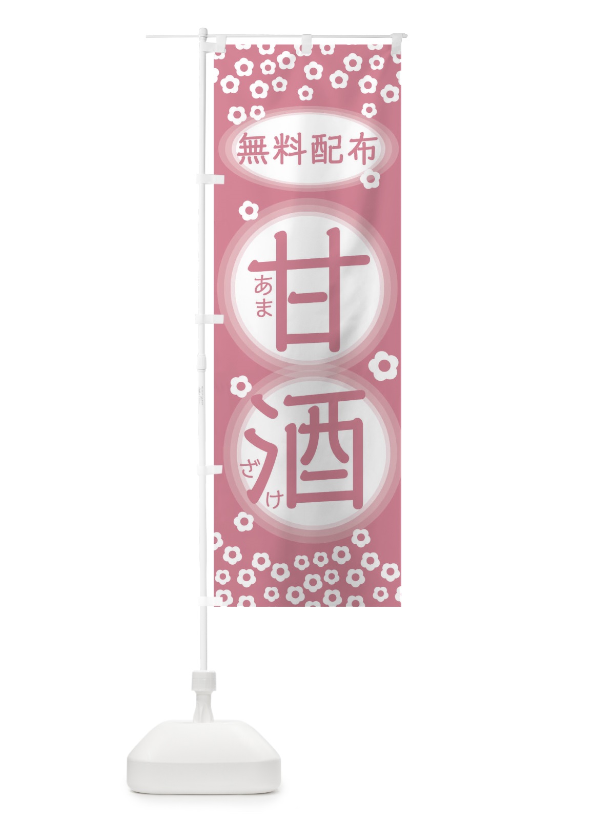 のぼり 甘酒無料配布 のぼり旗 2H68(デザイン【A】)