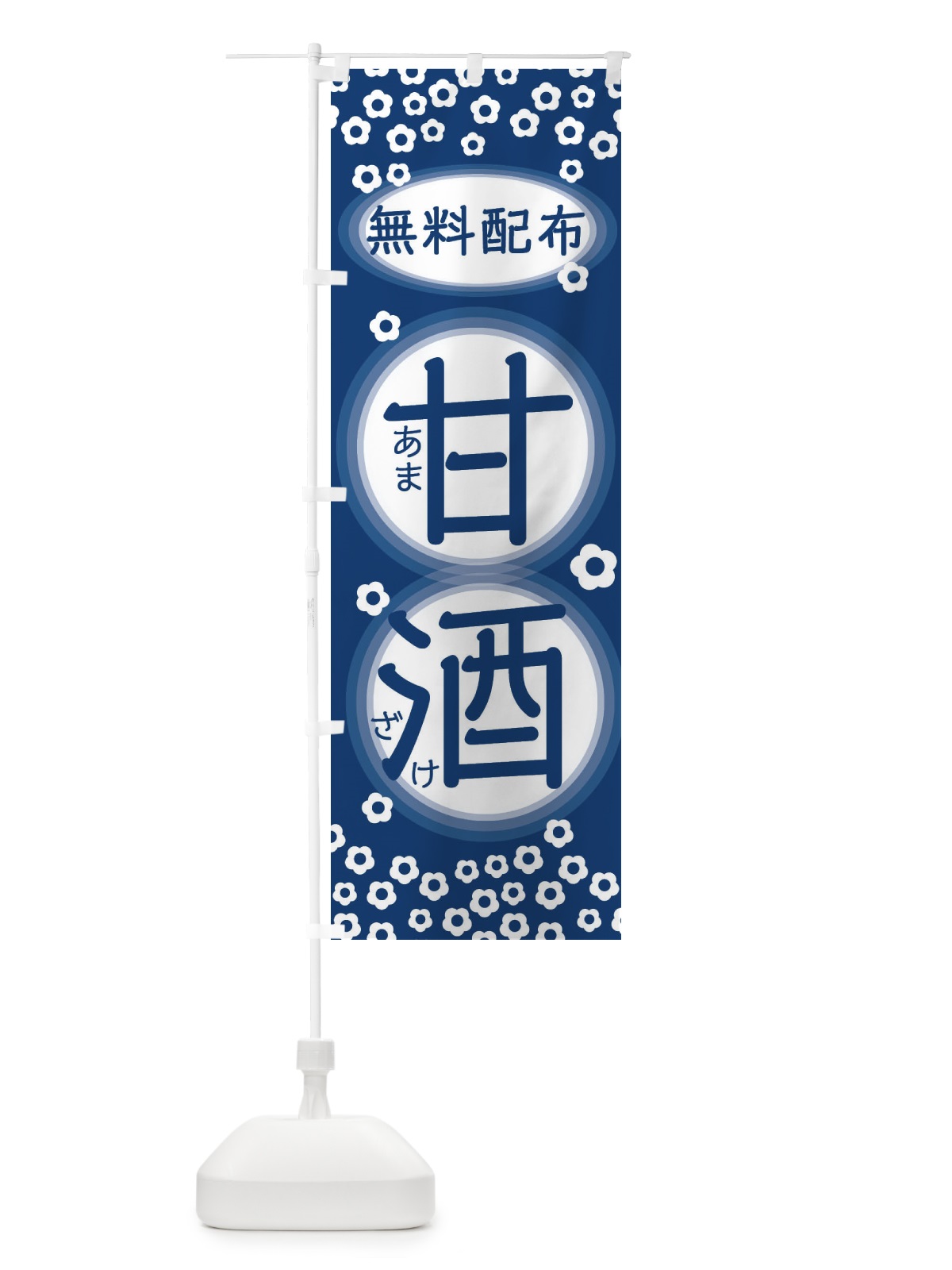 のぼり 甘酒無料配布 のぼり旗 2H68(デザイン【B】)