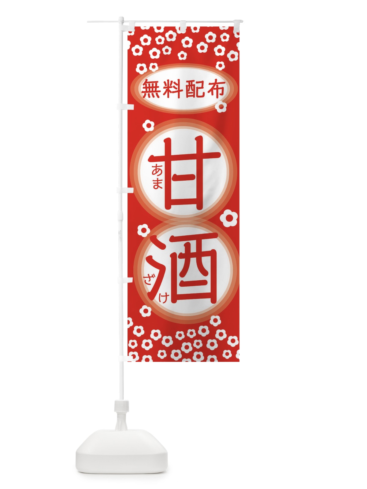 のぼり 甘酒無料配布 のぼり旗 2H68(デザイン【C】)