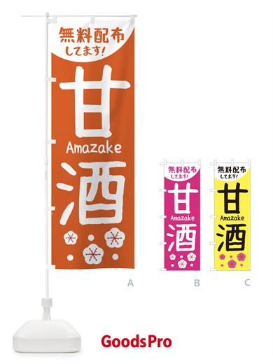 のぼり 甘酒無料配布 のぼり旗 2H6G