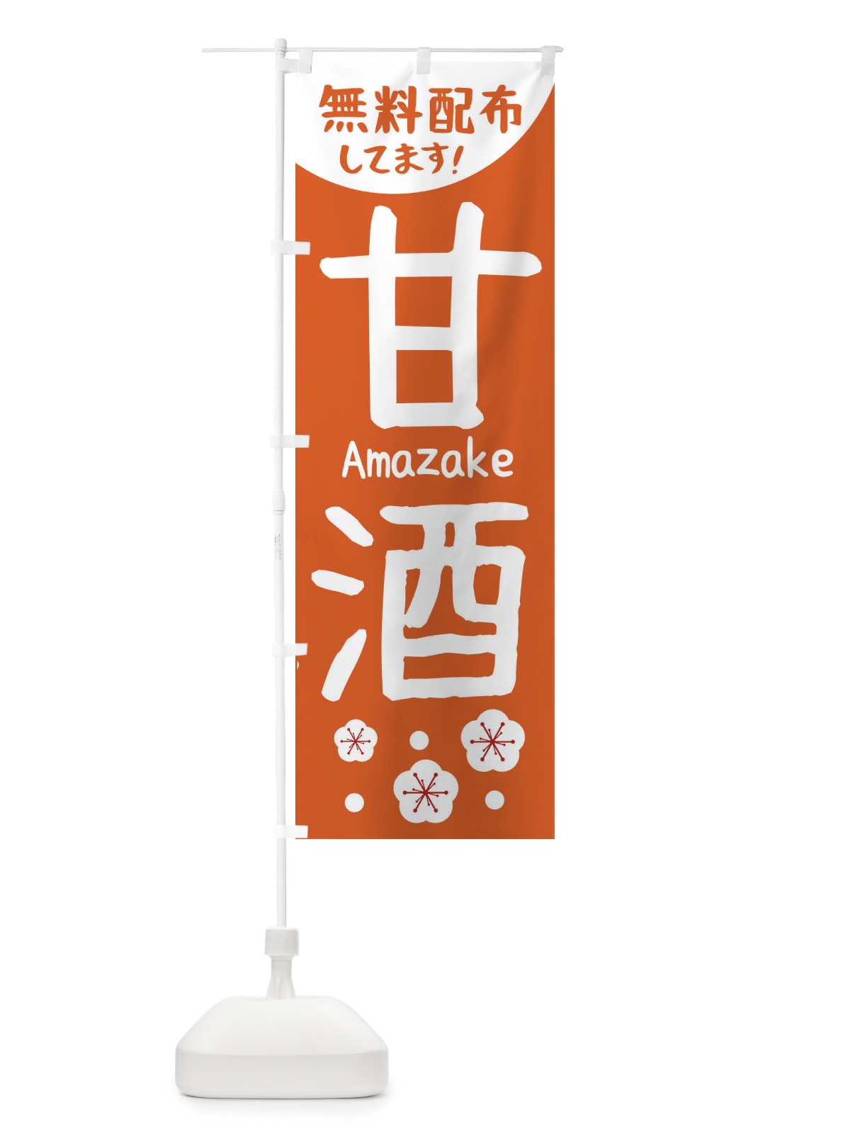 のぼり 甘酒無料配布 のぼり旗 2H6G(デザイン【A】)