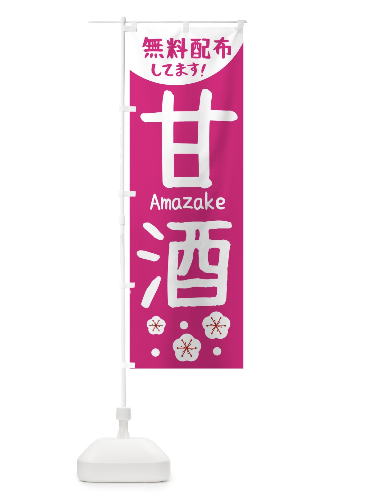 のぼり 甘酒無料配布 のぼり旗 2H6G(デザイン【B】)