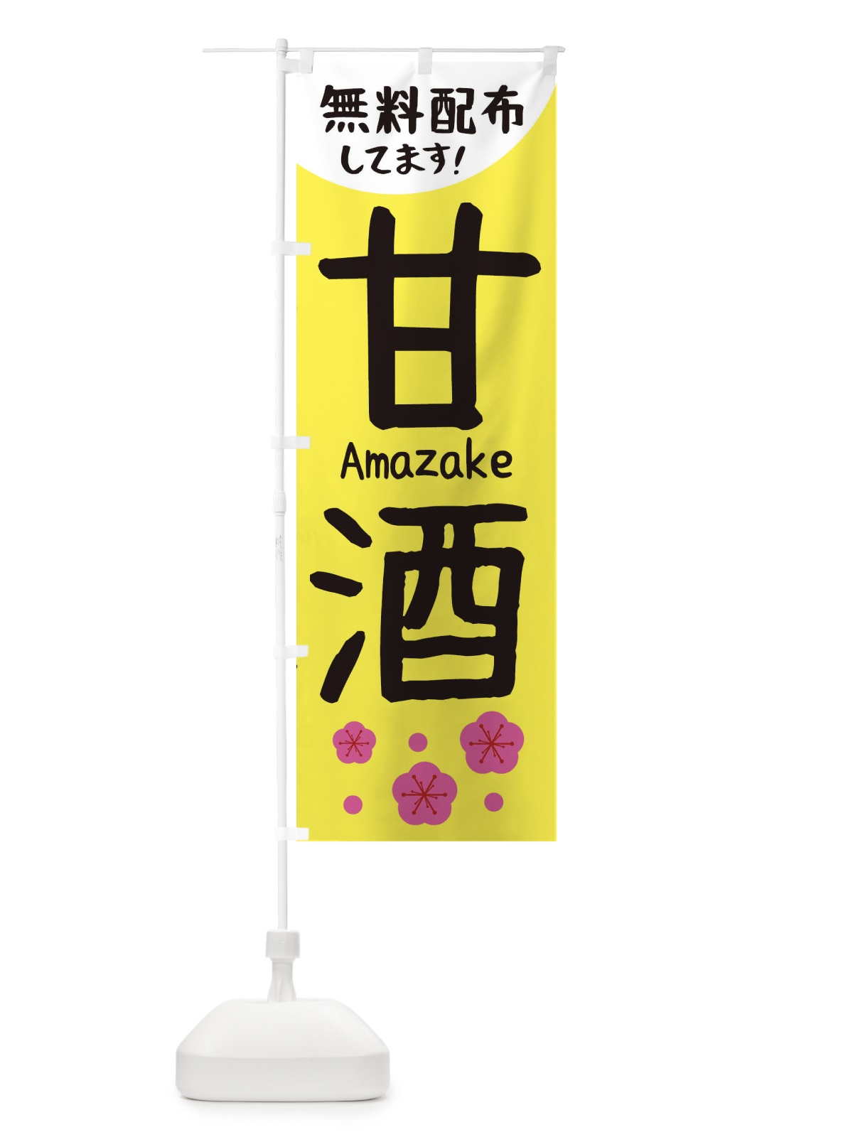 のぼり 甘酒無料配布 のぼり旗 2H6G(デザイン【C】)