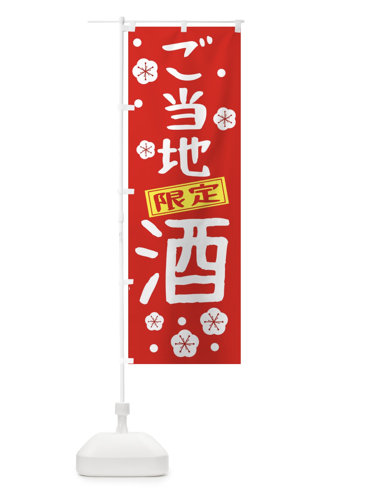 のぼり ご当地酒 のぼり旗 2H6H(デザイン【A】)
