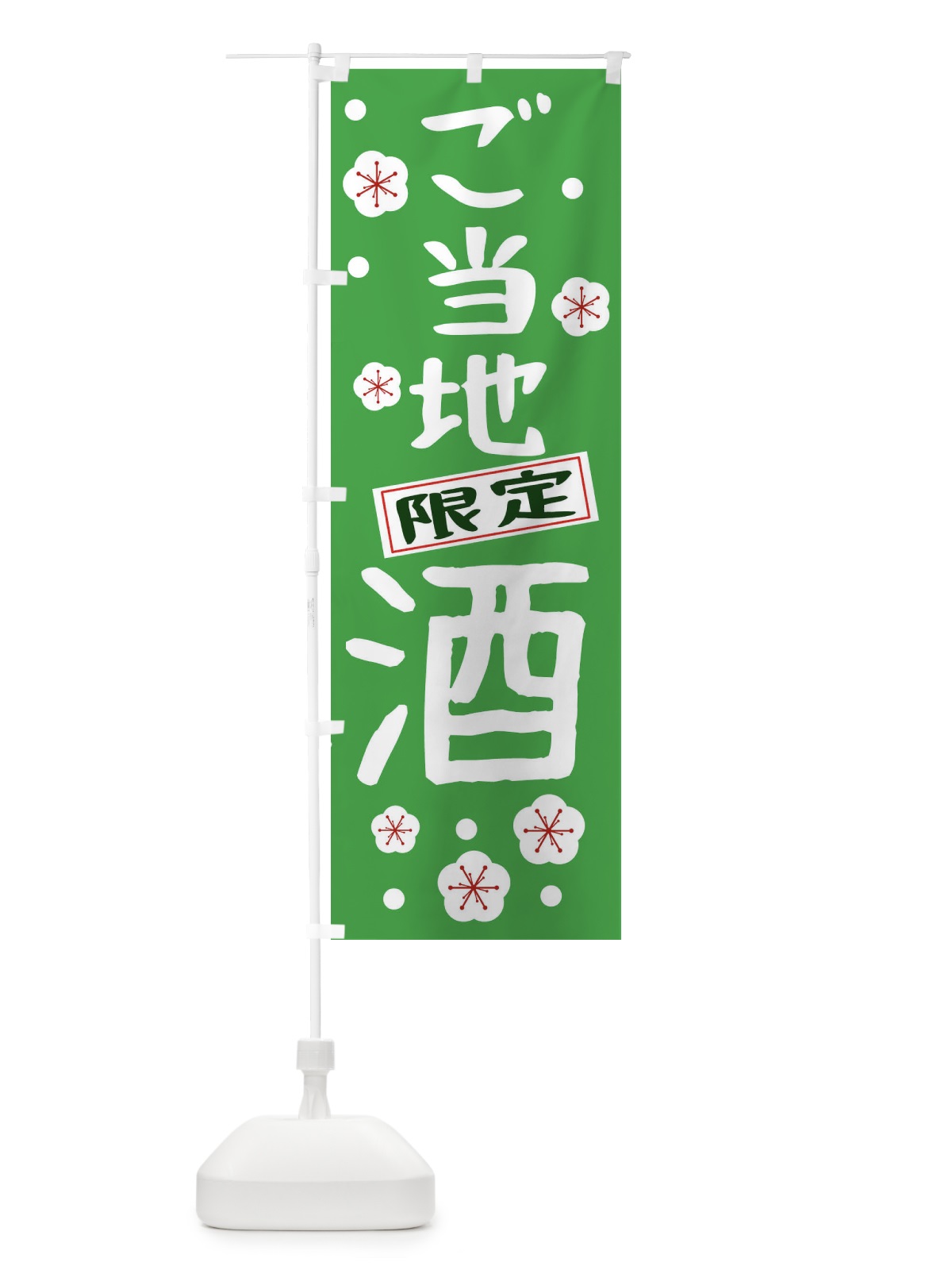 のぼり ご当地酒 のぼり旗 2H6H(デザイン【C】)