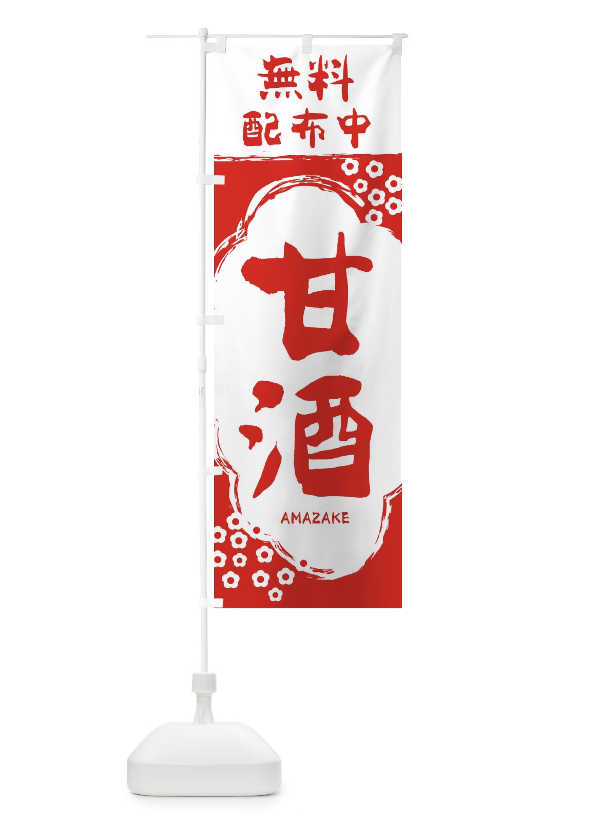 のぼり 甘酒無料配布中 のぼり旗 2H6L(デザイン【A】)