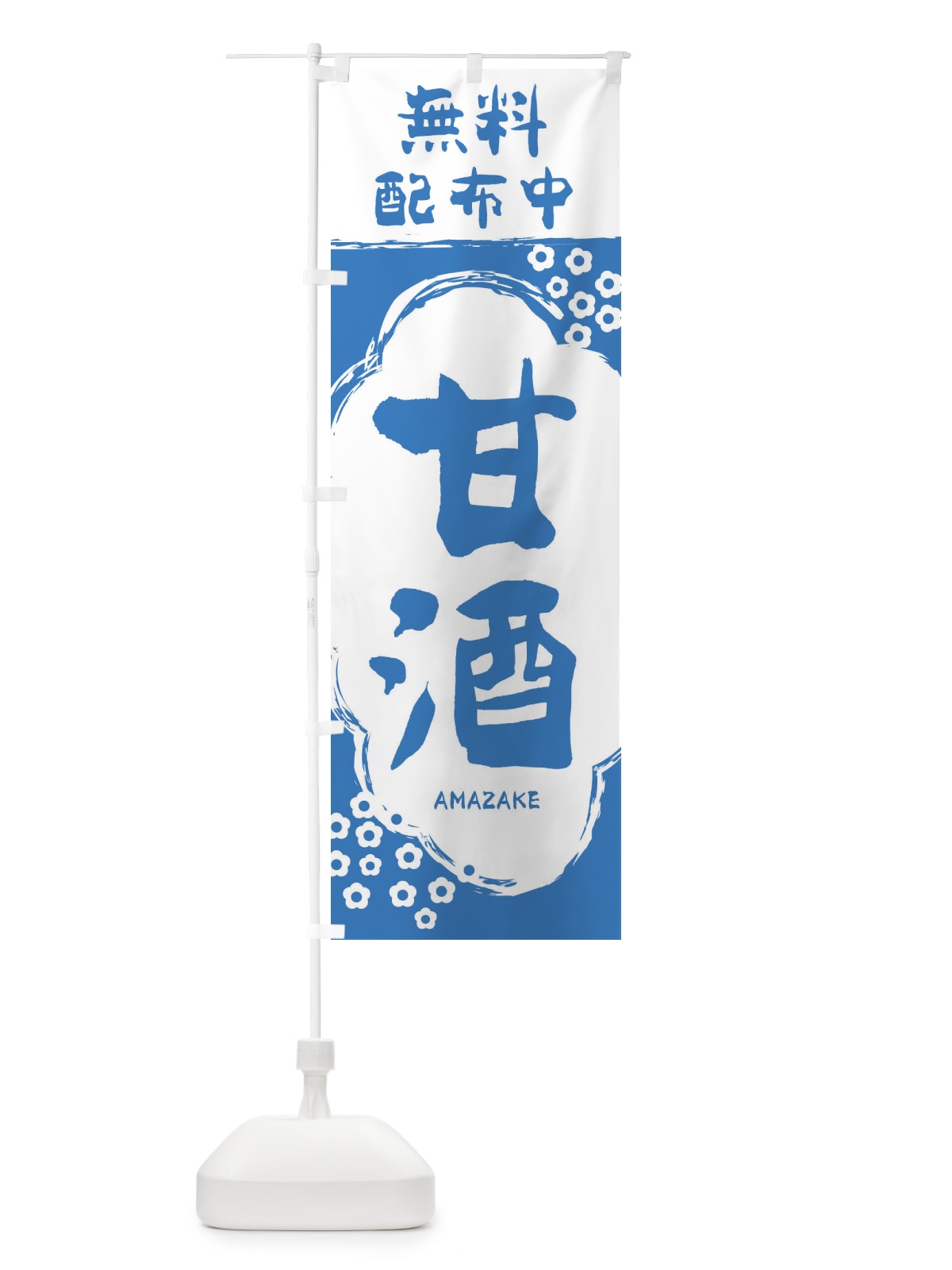 のぼり 甘酒無料配布中 のぼり旗 2H6L(デザイン【B】)