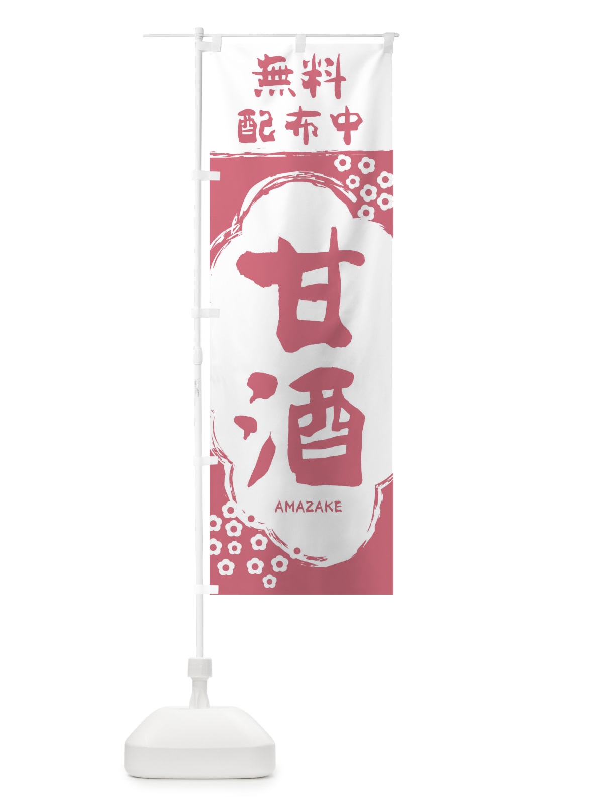 のぼり 甘酒無料配布中 のぼり旗 2H6L(デザイン【C】)