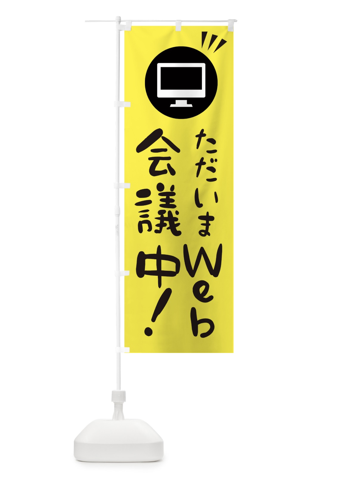 のぼり WEB会議中 のぼり旗 2H6R(デザイン【A】)