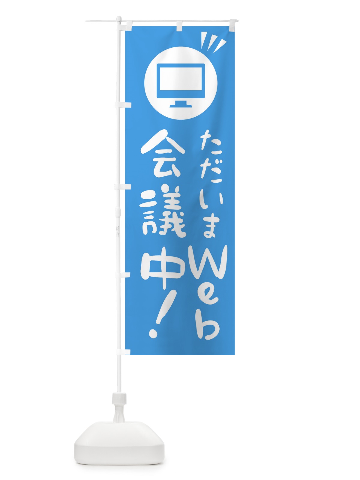 のぼり WEB会議中 のぼり旗 2H6R(デザイン【C】)